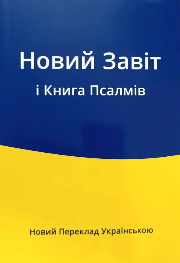 Новий Завіт і Книга Псалмів - Новий переклад українською 2022