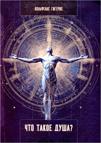 Гигерих - Что такое душа?