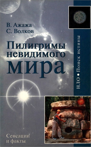 Ажажа - Пилигримы невидимого мира