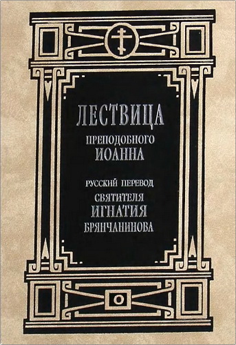 Иоанн Лествичник - Лествица