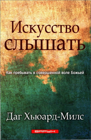 Хьюард-Милс - Искусство слышать