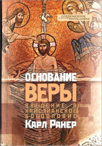 Ранер Карл - Основание веры - Введение в христианское богословие