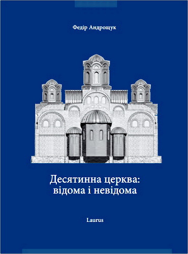 Андрощук - Десятинна церква: відома і невідома