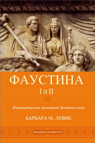 Левик - Фаустина I и II