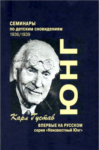 Юнг Карл Густав - Семинары по детским сновидениям