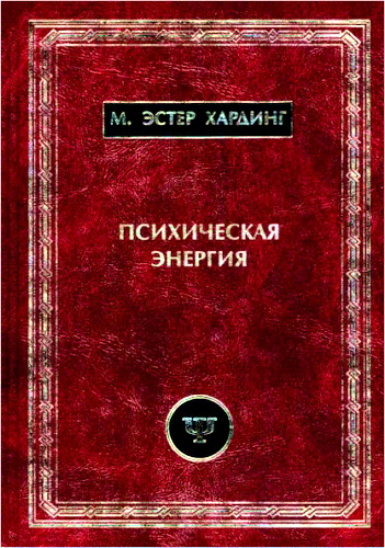 Хардинг - Психическая энергия