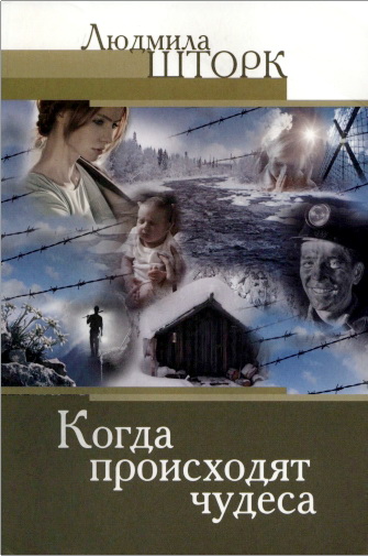 Шторк - Когда происходят чудеса