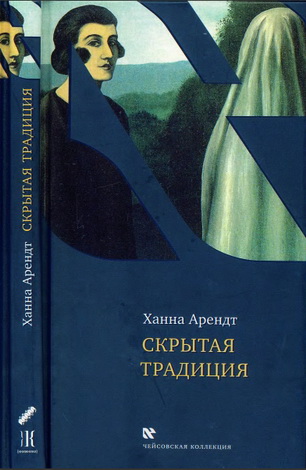 Арендт - Скрытая традиция