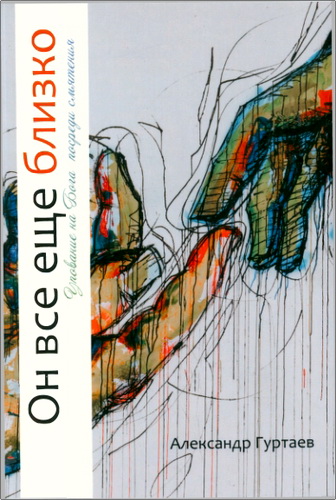 Гуртаев - Он все еще близко