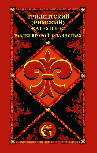 Тридентский (Римский) Катехизис - Раздел 2 - О Таинствах