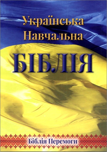 Українська Навчальна Біблія – Біблія Перемоги