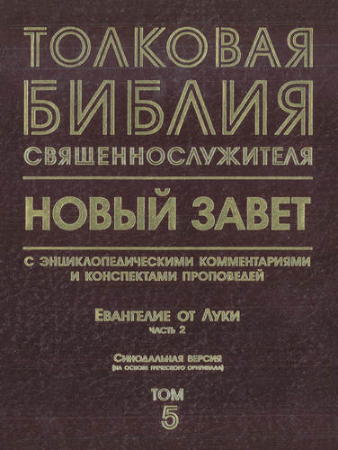 Толковая Библия священнослужителя - Евангелие от Луки. Часть 2 – Том 5