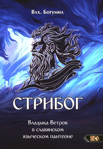 Богумил - Стрибог