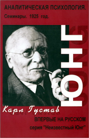 Юнг - Аналитическая психология - Семинары 1925 г.