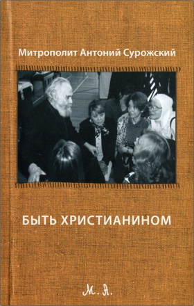Сурожский - Быть христианином