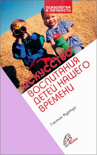 Куртуа - Искусство воспитания детей нашего времени
