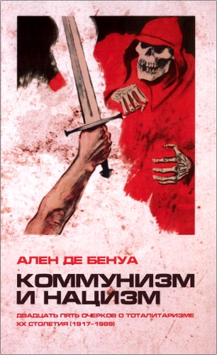 Бенуа - Коммунизм и нацизм
