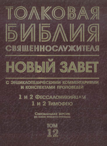 Толковая Библия священнослужителя - 1 и 2 Фессалоникийцам, 1 и 2 Тимофею – Том 12