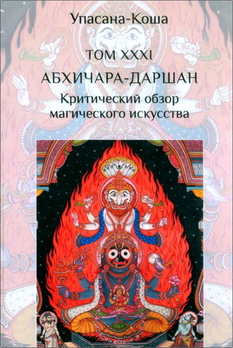 Джива-раджа дас - Абхичара-даршан