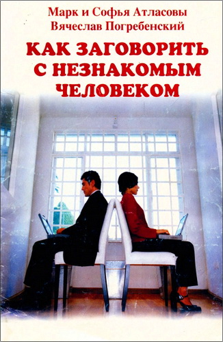 Атласов - Как заговорить с незнакомым человеком