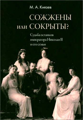 Князев - Сожжены или сокрыты?