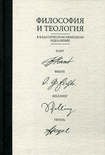 Философия и теология в классическом немецком идеализме