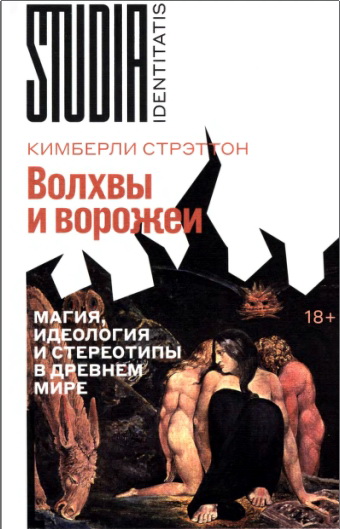 Стрэттон - Волхвы и ворожеи