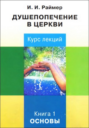 Раймер - Душепопечение в церкви - Книга 1