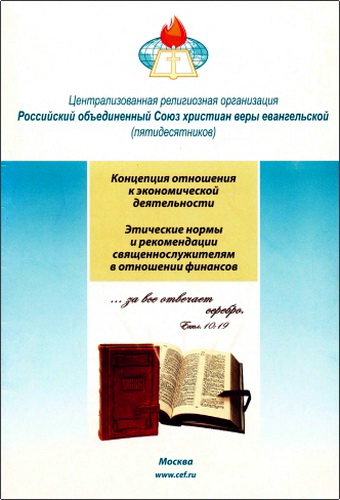 РОСХВЕ - Концепция отношения к экономической деятельности