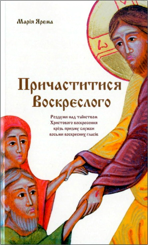 Ярема - Причаститися Воскреслого