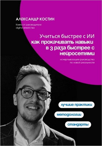 Костин - Учиться быстрее с ИИ