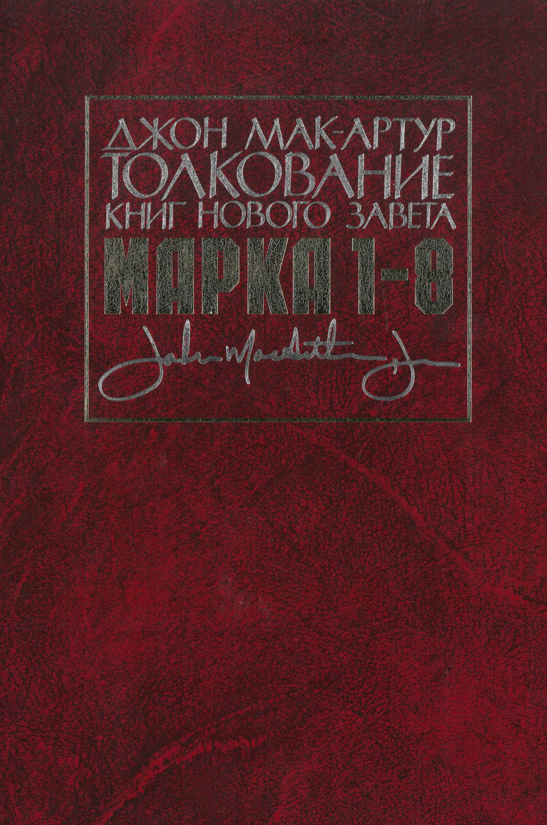 Мак-Артур Джон - Толкование книг НЗ – Марка