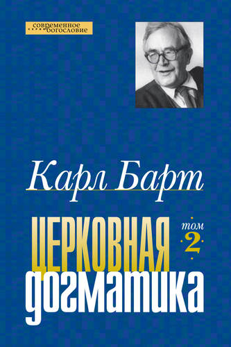 Барт - Церковная догматика – Том II