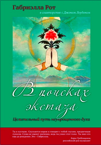 Рот - В поисках экстаза