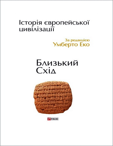 Еко - Історія європейської цивілізації - Близький Схід