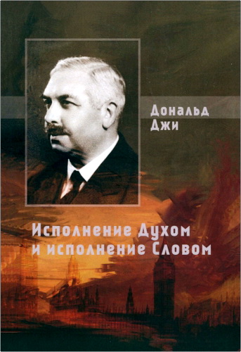 Джи Дональд - Исполнение Духом и исполнение Словом