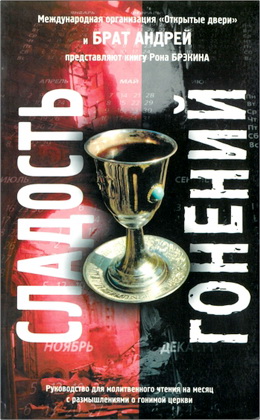 Брэкин - Сладость гонений