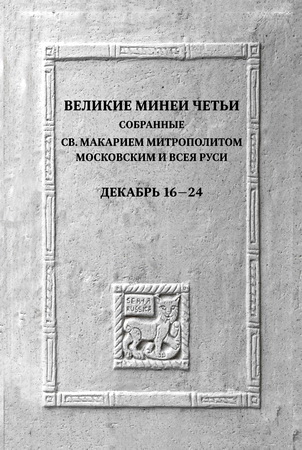 Великие Минеи Четьи - Декабрь - Дни 16–24