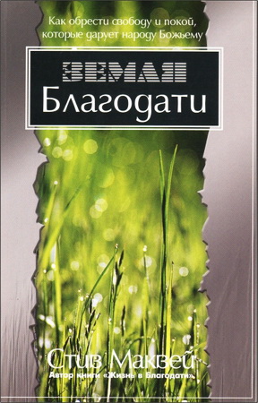 Маквей - Законы Благодати