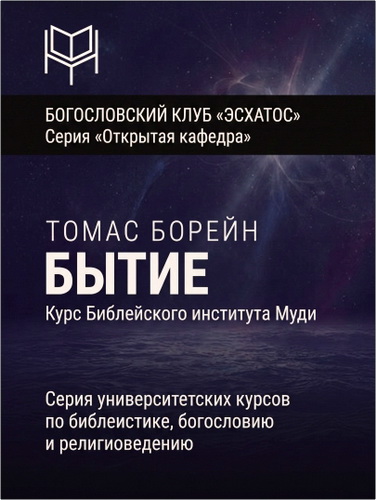 Борейн - Бытие