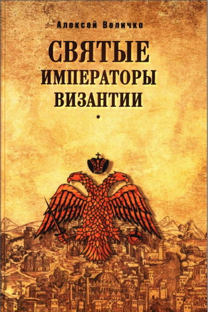 Величко - Святые императоры Византии