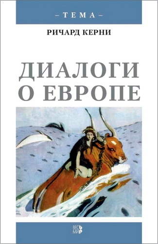 Керни - Диалоги о Европе