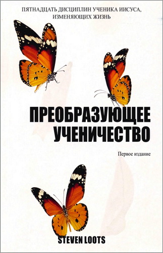 Лутс - Преобразующее ученичество