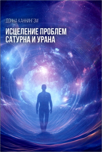 Каннингэм - Исцеление проблем Сатурна и Урана