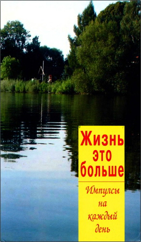 Жизнь – это больше