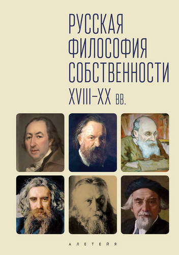 Русская философия собственности
