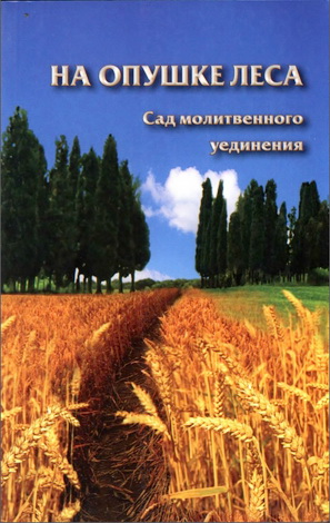 Аруш - На опушке леса