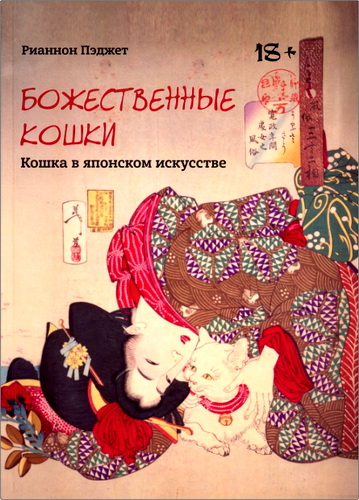Пэджет - Божественные кошки