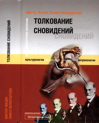 Мазин Виктор - Пепперштейн Павел - Толкование сновидений