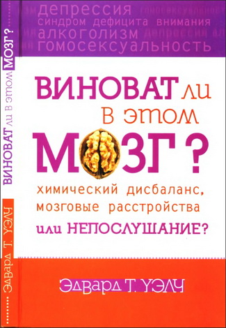 Уэлч - Виноват ли в этом мозг?